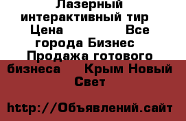 Лазерный интерактивный тир › Цена ­ 350 000 - Все города Бизнес » Продажа готового бизнеса   . Крым,Новый Свет